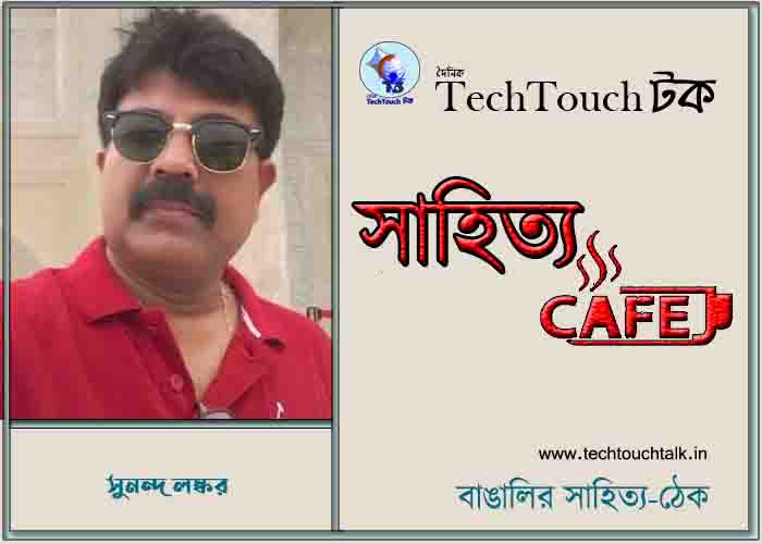 ক্যাফে কাব্যে সুনন্দ লস্কর