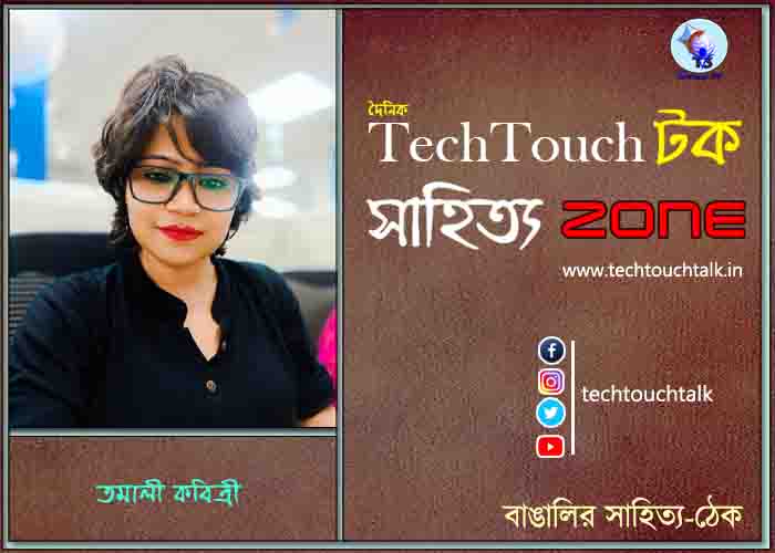 গদ্য কবিতায় তমালী কবিত্রী