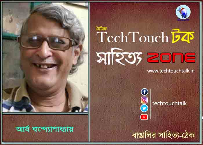 অণুগল্পে আর্য বন্দ্যোপাধ্যায়