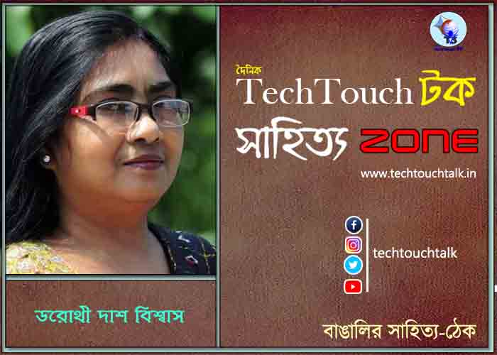 কবিতায় ডরোথী দাশ বিশ্বাস