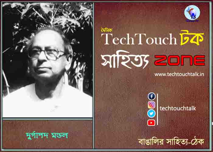 কবিতায় দুর্গাপদ মন্ডল