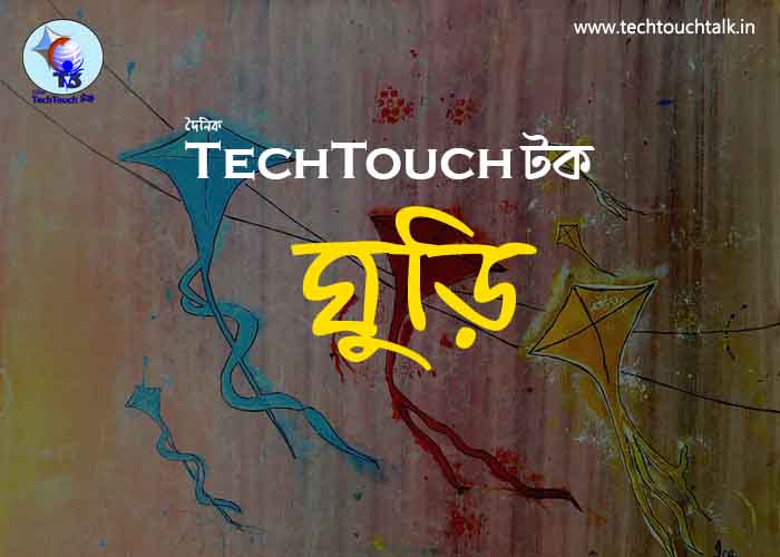 T3 || ঘুড়ি || সংখ্যায় অসীম কুমার রায়