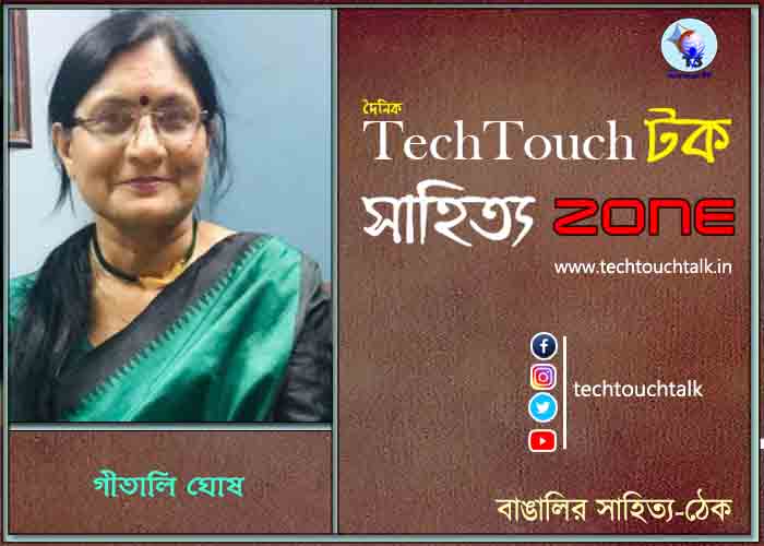 কবিতায় গীতালি ঘোষ