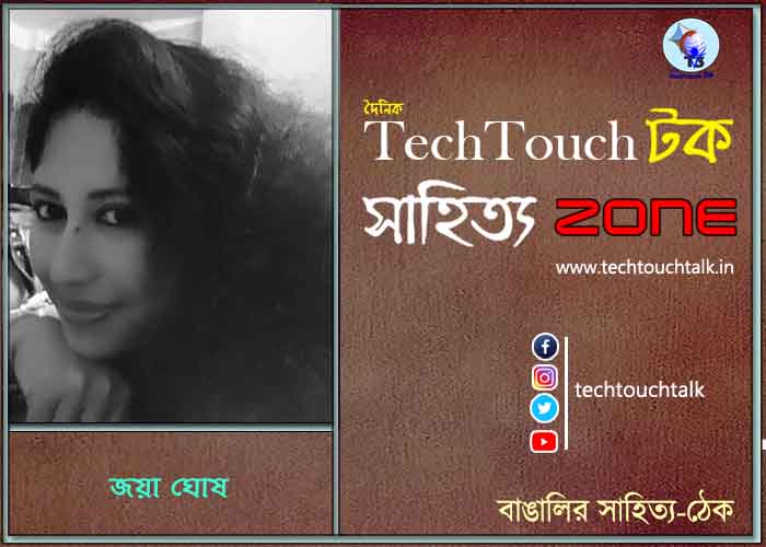 গদ্য কবিতায় জয়া ঘোষ