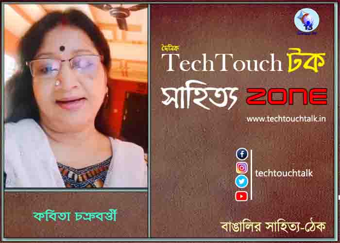 গল্পে কবিতা চক্রবর্ত্তী