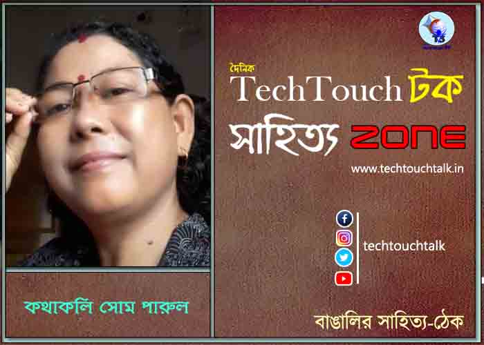 কবিতায় কথাকলি সোম পারুল
