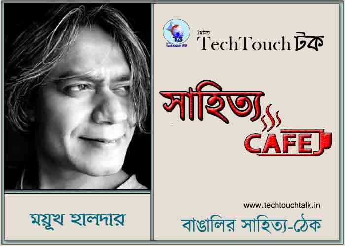 ।। নারী ও সমাজ ।। নিয়ে লেখায় ময়ূখ  হালদার