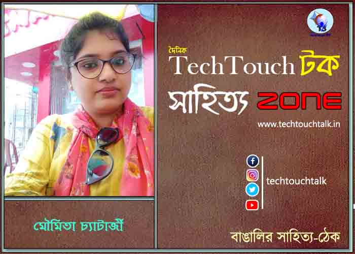 কবিতায় মৌমিতা চ্যাটার্জী