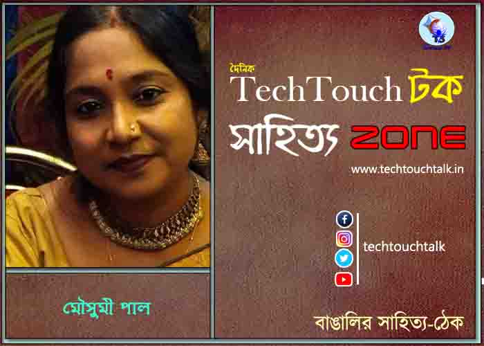 কবিতায় মৌসুমী পাল