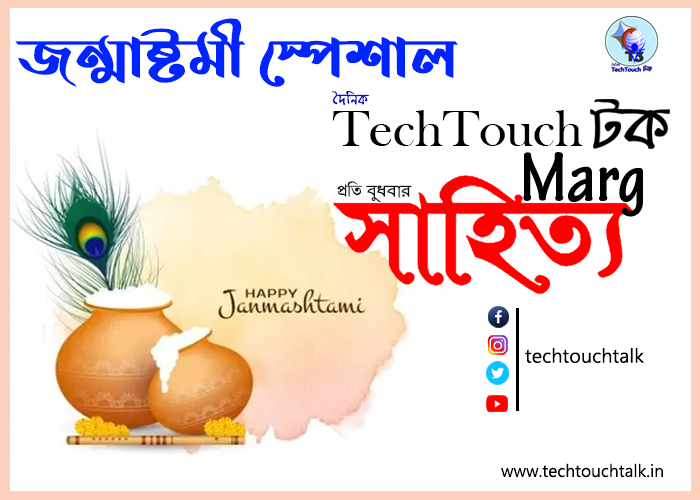 জন্মাষ্টমী স্পেশাল এ উজ্জ্বল কুমার মল্লিক
