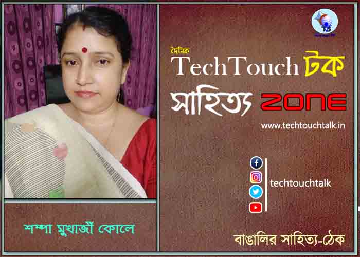 কবিতায় শম্পা মুখার্জী কোলে