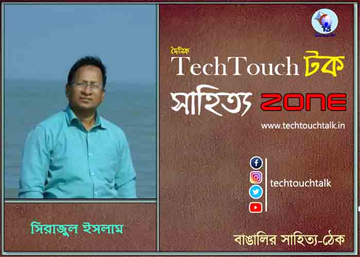 গল্পে সিরাজুল ইসলাম