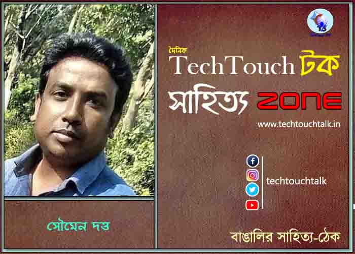 গদ্য কবিতায় সৌমেন দত্ত