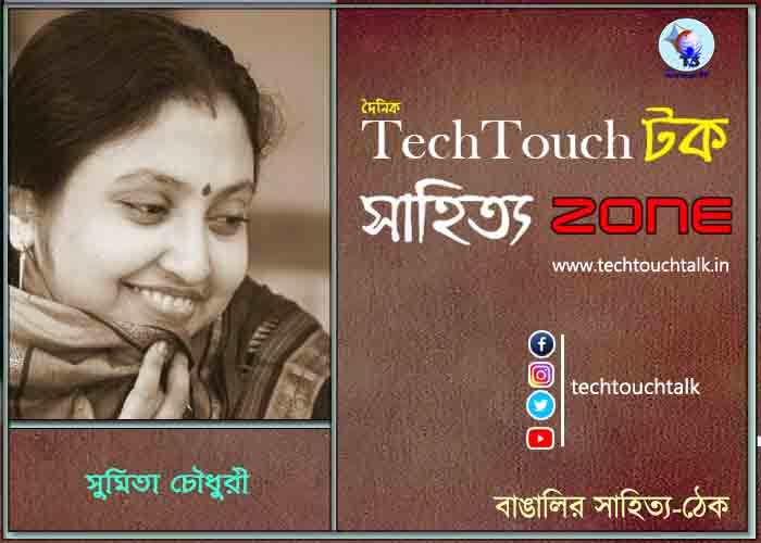 কবিতায় সুমিতা চৌধুরী