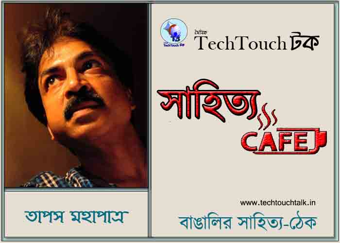 ।। নারী ও সমাজ ।। নিয়ে লেখায় তাপস মহাপাত্র