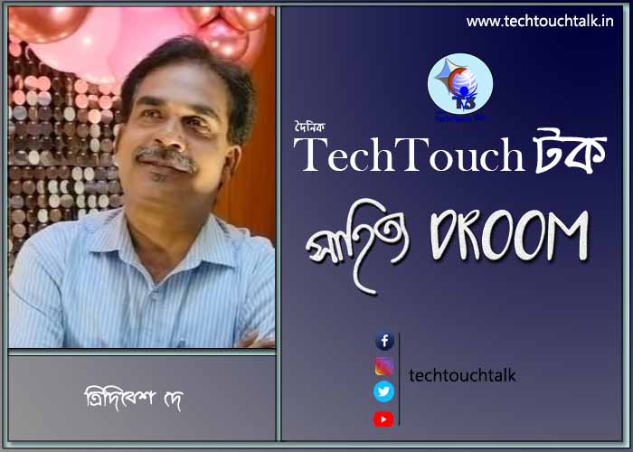 কবিতায় ত্রিদিবেশ দে