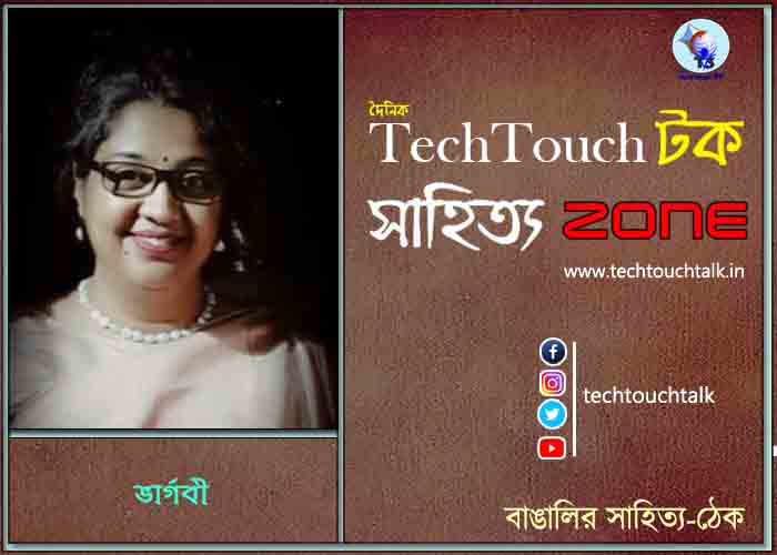 কবিতায় ভার্গবী