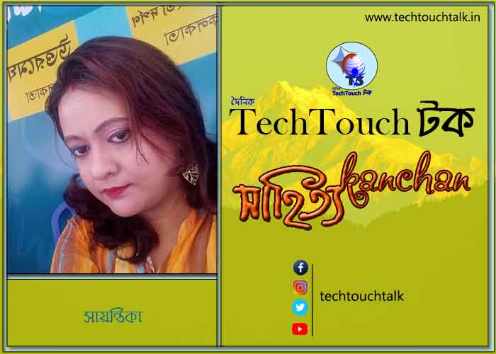 কবিতায় স্বর্ণযুগে সায়ন্তিকা (গুচ্ছ কবিতা)