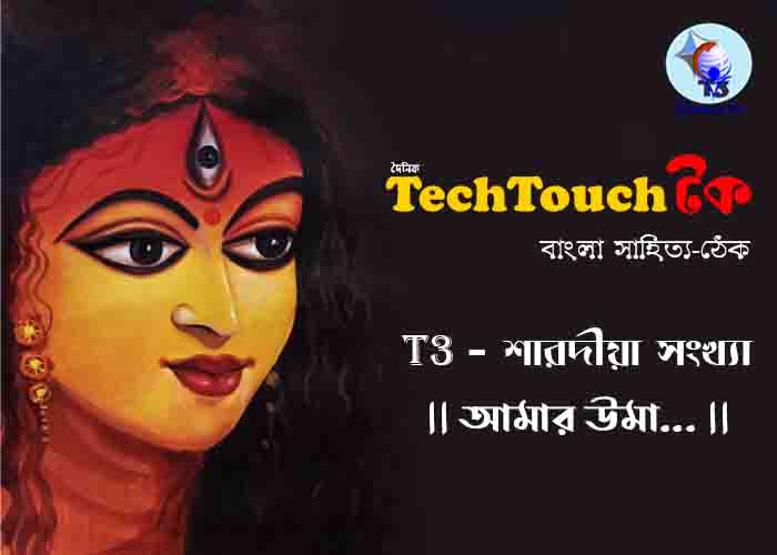 T3 || আমার উমা || 26য় শংকর ব্রহ্ম