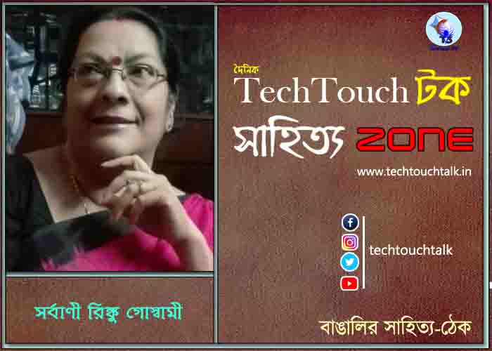 গল্পে সর্বাণী রিঙ্কু গোস্বামী