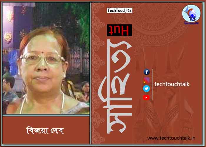 সাপ্তাহিক ধারাবাহিক উপন্যাসে বিজয়া দেব (পর্ব - ২০)
