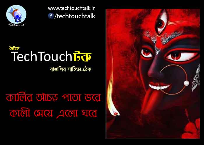 T3 || কালির আঁচড় পাতা ভরে, কালী মেয়ে এলো ঘরে || লিখেছেন অন্নপূর্ণা দাস