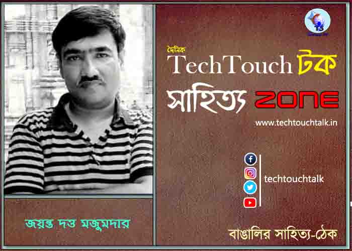 কবিতায় জয়ন্ত দত্ত মজুমদার