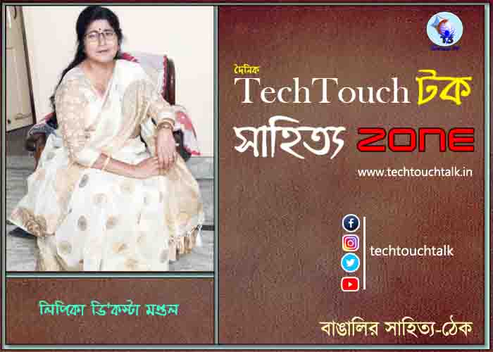 কবিতায় লিপিকা ডি'কস্টা মণ্ডল