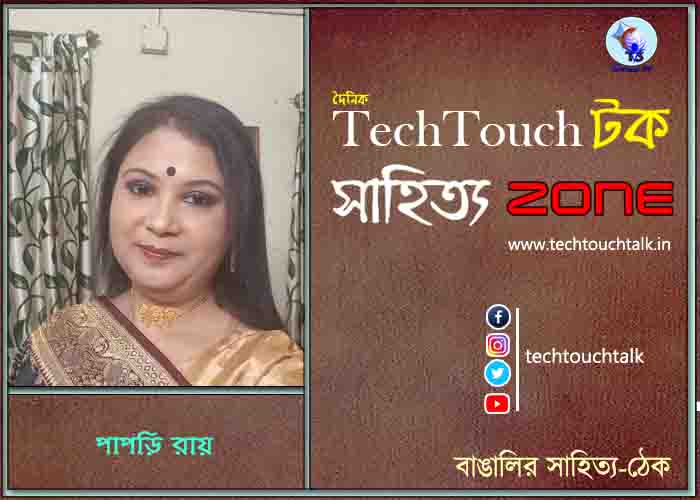 কবিতায় পাপড়ি রায়