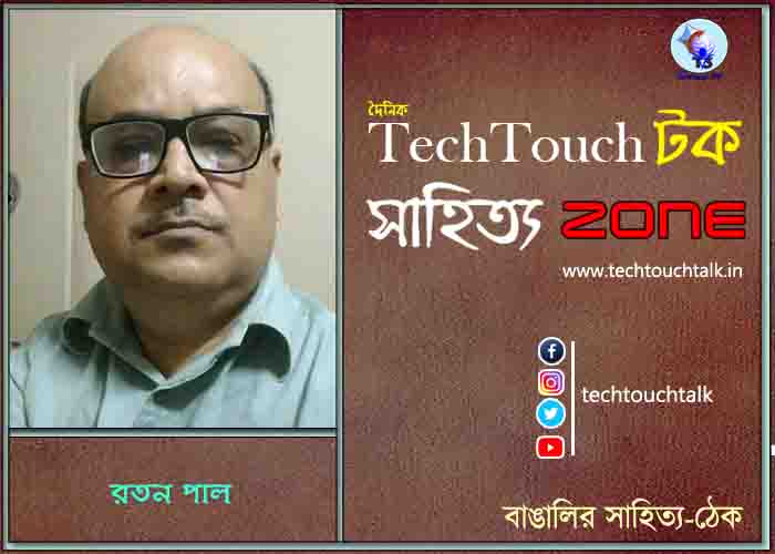 কবিতায় রতন পাল