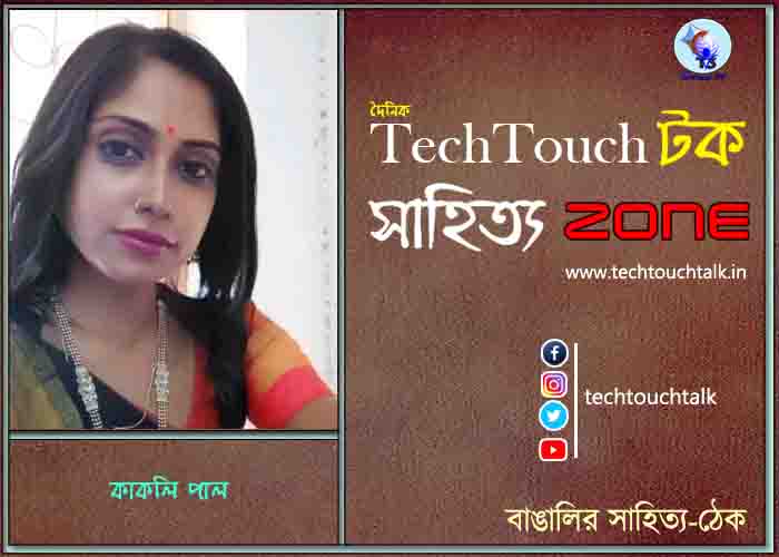 কবিতায় কাকলী পাল