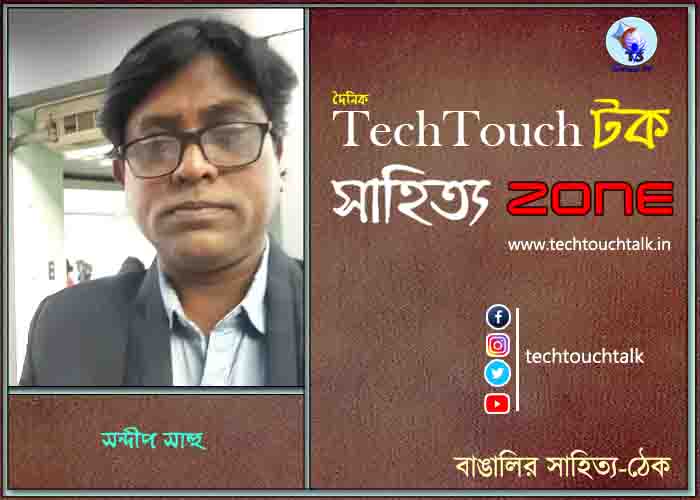 কবিতায় সন্দীপ সাহু