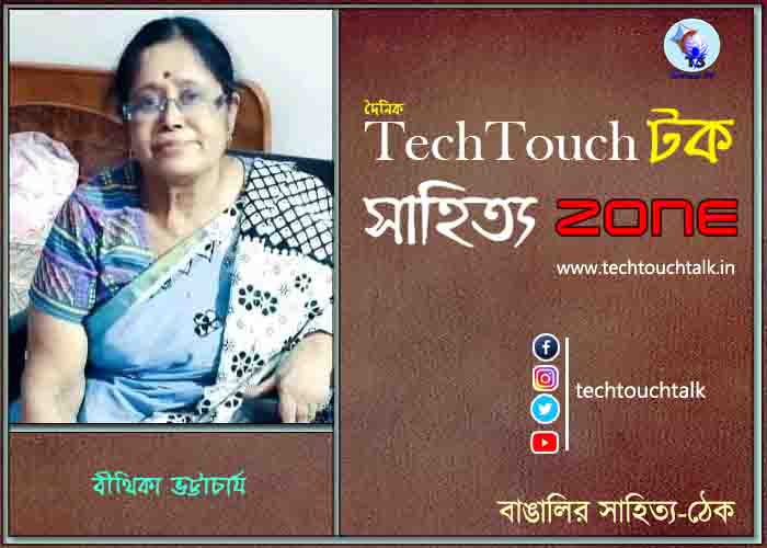 কবিতায় বীথিকা ভট্টাচার্য