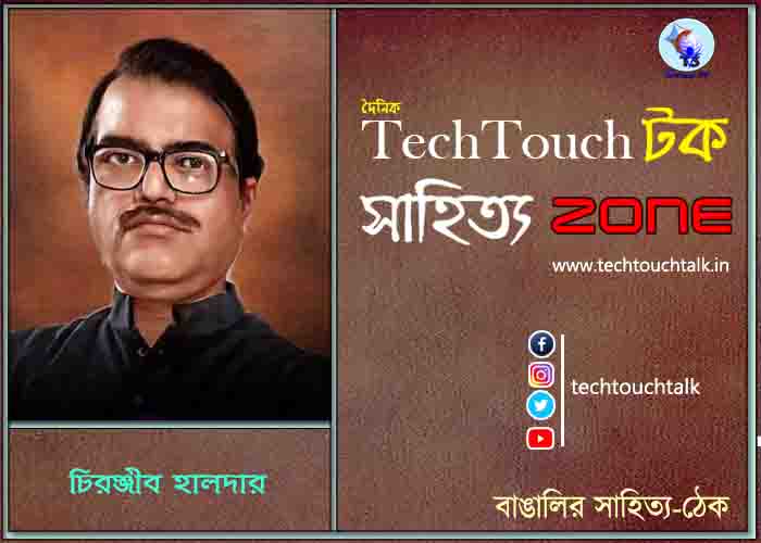 অণুগল্পে চিরঞ্জীব হালদার