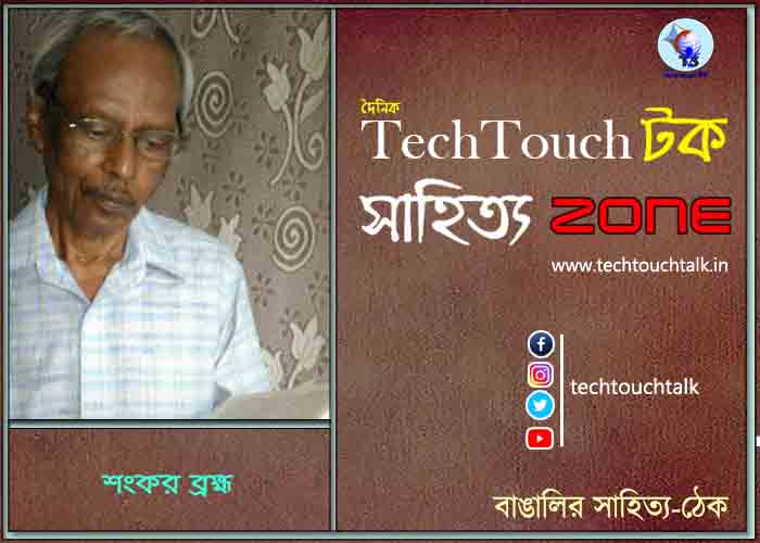 প্রবন্ধে শংকর ব্রহ্ম