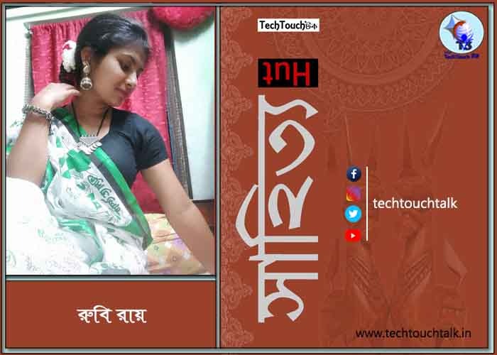 কবিতায় রুবি রায়