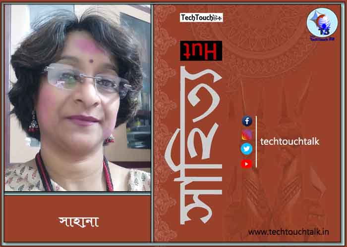 ছোটগল্পে সাহানা