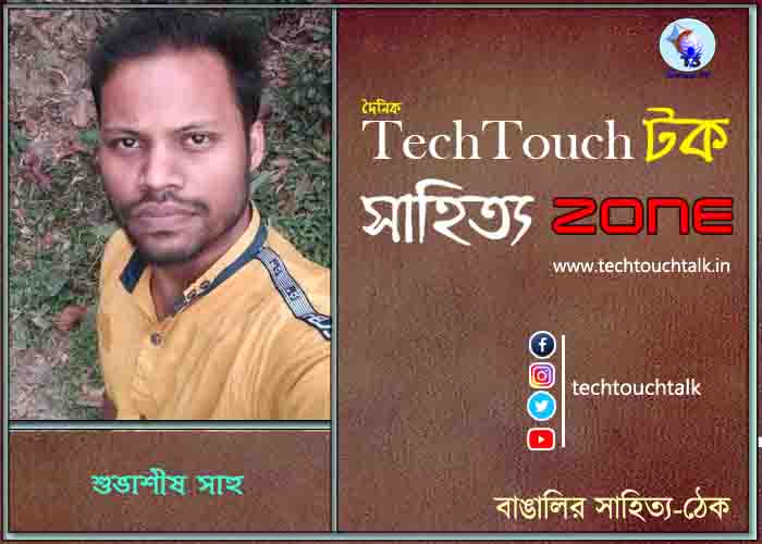 কবিতায় শুভাশিস সাহু