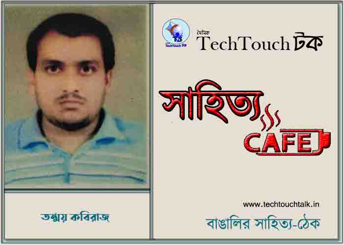 ক্যাফে কাব্যে তন্ময় কবিরাজ
