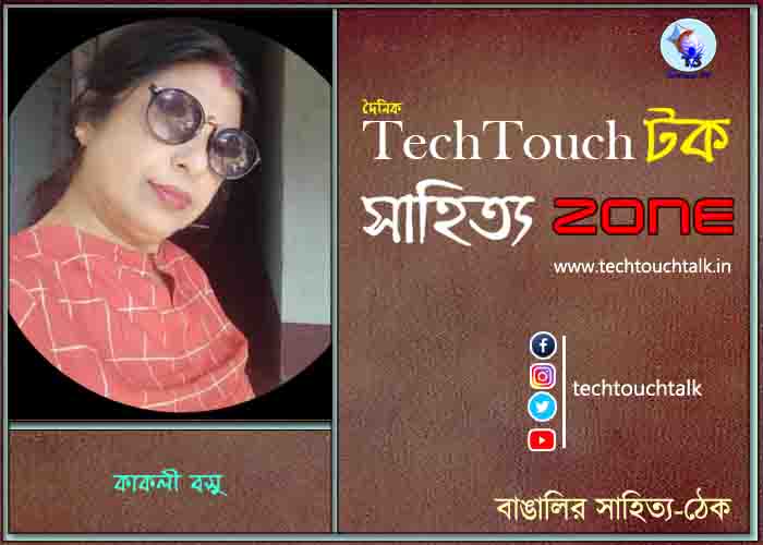 কবিতায় কাকলি বসু