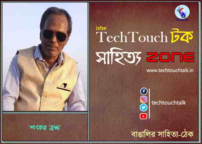 প্রবন্ধে শংকর ব্রহ্ম