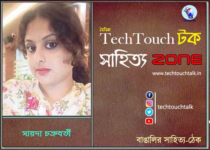 কবিতায় সারদা চক্রবর্তী