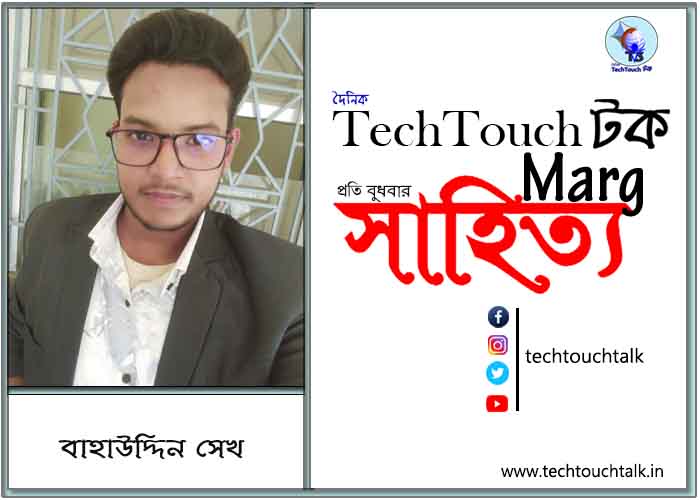 প্রবাসী মেলবন্ধনে বাহাউদ্দিন সেখ