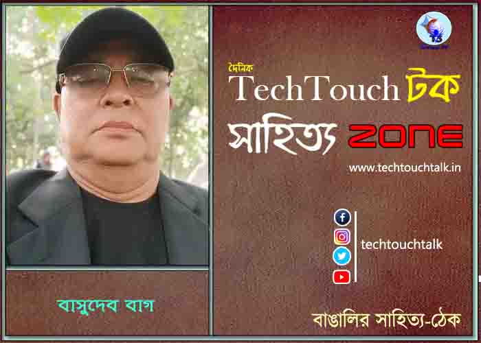 কবিতায় বাসুদেব বাগ