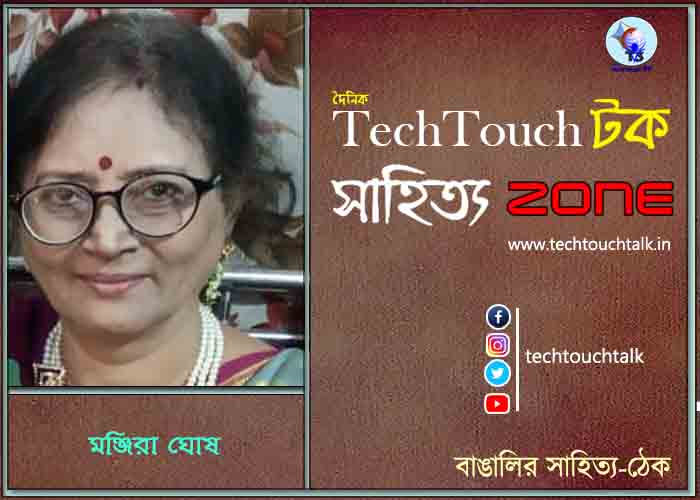 কবিতায় মঞ্জিরা ঘোষ