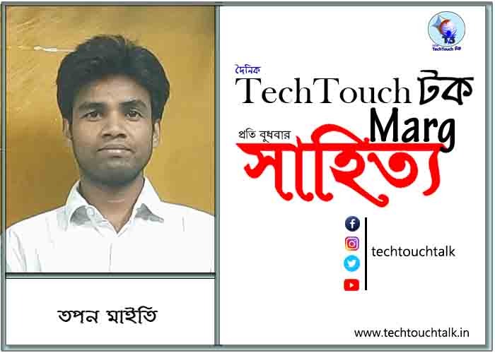 কাব্যানুশীলনে তপন মাইতি