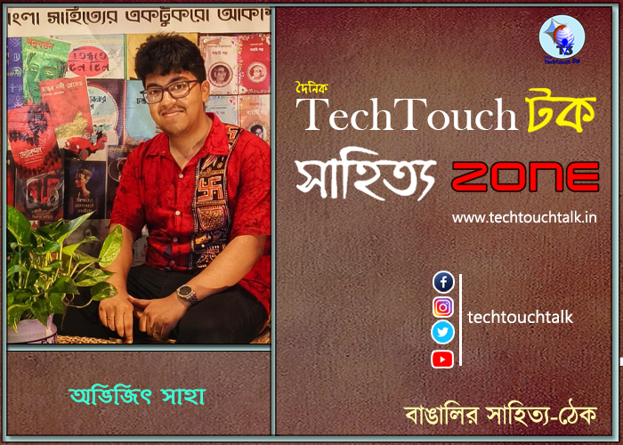 কবিতায় অভিজিৎ সাহা