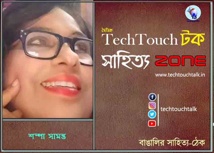 কবিতায় শম্পা সামন্ত
