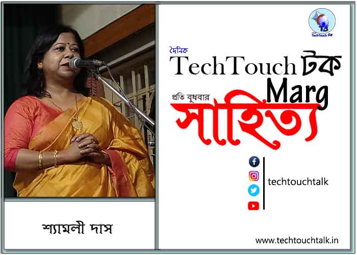 গদ্যানুশীলনে শ্যামলী দাস