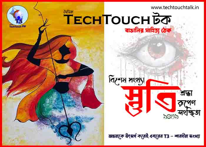 T3 || স্তুতি || শারদ 26য় দেবব্রত রায়